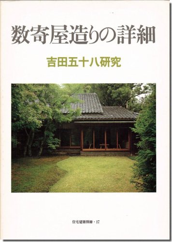 数寄屋造りの詳細 吉田五十八研究 住宅建築別冊17 建築書 建築雑誌の買取販売 古書山翡翠