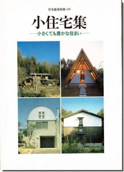 小住宅集－小さくても豊かな住まい 住宅建築別冊39｜建築書・建築雑誌の買取販売-古書山翡翠