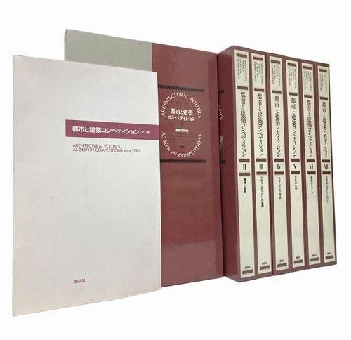 都市と建築コンペティション 全7巻揃＋別冊索引巻｜建築書・建築雑誌の買取販売-古書山翡翠