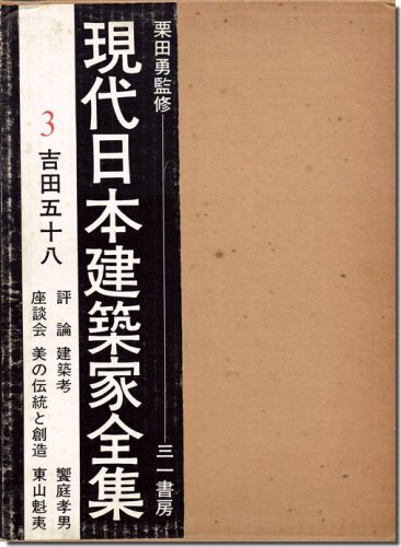吉田五十八 現代日本建築家全集3｜建築書・建築雑誌の買取販売-古書山翡翠
