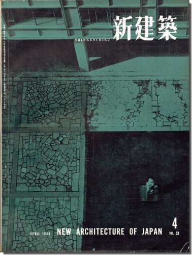 新建築1958年4月号｜市庁舎建築: 新潟市庁舎／坂出市庁舎／瀬戸市庁舎／本庄市庁舎＜広告頁取外し済＞｜建築書・建築雑誌の買取販売-古書山翡翠