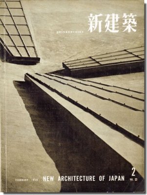 新建築1958年2月号｜吉村順三「山の上に建つモーテル」／海老原建築設計事務所「大日本インキ」ほか＜広告頁取外し済＞｜建築書・建築雑誌の買取販売-古書山翡翠