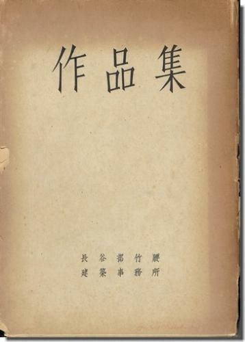 長谷部竹越建築事務所 作品集 非売品 建築書 建築雑誌の買取販売 古書山翡翠