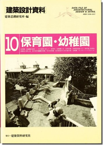 保育園・幼稚園/建築設計資料10｜建築書・建築雑誌の買取販売