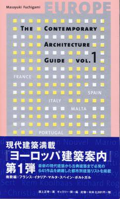 ヨーロッパ建築案内 1 南欧編 フランス イタリア マルタ スペイン ポルトガル 建築書 建築雑誌の買取販売 古書山翡翠 建築専門の古本屋