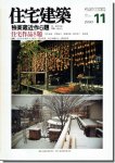 住宅建築1990年11月号｜独楽蔵近作6題