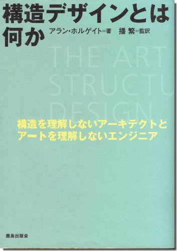 構造デザインとは何か: 構造を理解しないアーキテクトとアートを理解しないエンジニア ｜建築書・建築雑誌の買取販売-古書山翡翠