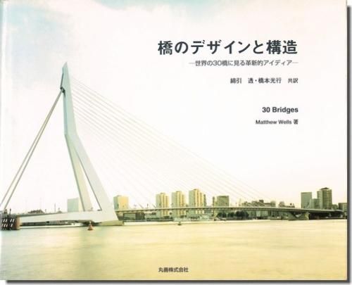 橋のデザインと構造 世界の30橋に見る革新的アイディア 建築書 建築雑誌の買取販売 古書山翡翠