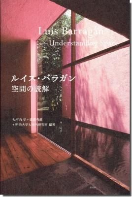 ルイス バラガン 空間の読解 建築書 建築雑誌の買取販売 古書山翡翠