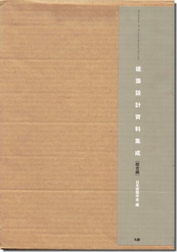 建築設計資料集成 総合編（事例データ検索CD-ROM付）｜建築書・建築