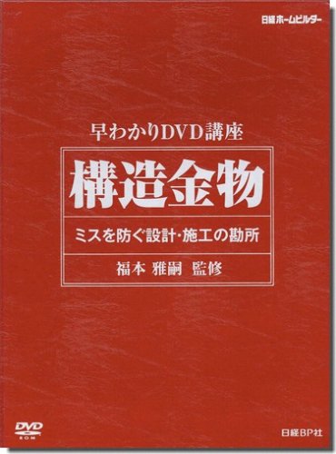 早わかりDVD講座 構造金物 ミスを防ぐ設計・施工の勘所｜建築書・建築