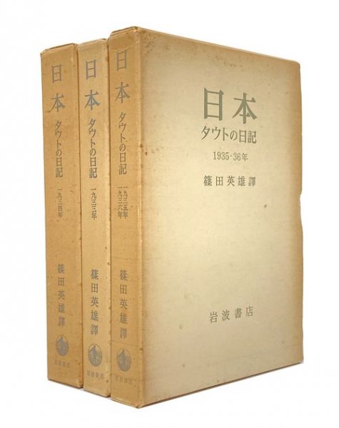 日本: タウトの日記 全3巻揃（1933年・1934年・1935-36年）｜建築書・建築雑誌の買取販売-古書山翡翠