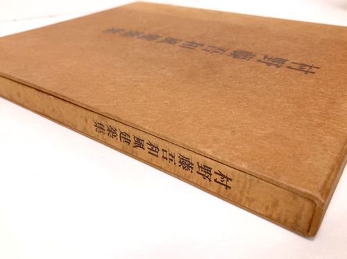 村野藤吾和風建築集｜建築書・建築雑誌の買取販売-古書山翡翠