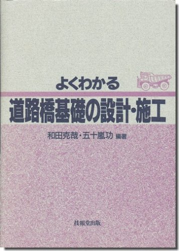 よくわかる道路橋基礎の設計・施工｜建築書・建築雑誌の買取販売-古書山翡翠