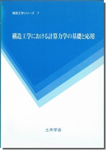 構造工学における計算力学の基礎と応用 構造工学シリーズ7 土木学会 建築書 建築雑誌の買取販売 古書山翡翠