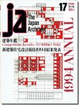 JA17｜建築年鑑1994／新建築住宅設計競技1994結果発表（審査員 槇文彦）