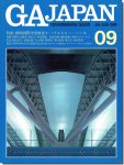 GA JAPAN 09｜レンゾ・ピアノほか「関西国際空港旅客ターミナルビル」