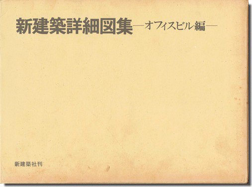 新建築詳細図集 オフィスビル編｜建築書・建築雑誌の買取販売-古書山翡翠