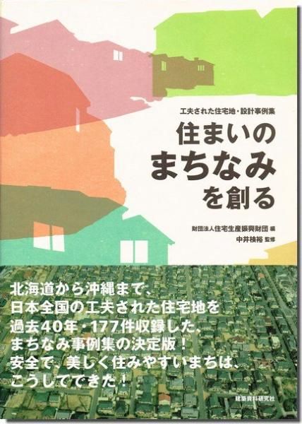 住まいのまちなみを創る 工夫された住宅地 設計事例集 建築書 建築雑誌の買取販売 古書山翡翠 住まいのまちなみを創る 工夫された住宅地 設計事例集 建築書 建築雑誌の買取販売 古書山翡翠