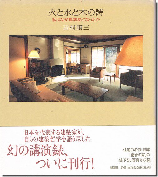 火と水と木の詩: 私はなぜ建築家になったか／吉村順三｜建築書・建築雑誌の買取販売-古書山翡翠