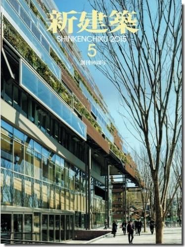 新建築15年5月号 隈研吾 大成建設 竹中工務店 日建設計ほか 建築書 建築雑誌の買取販売 古書山翡翠