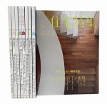 新建築 住宅特集2011年 9冊セット（1・2・7月号欠品）