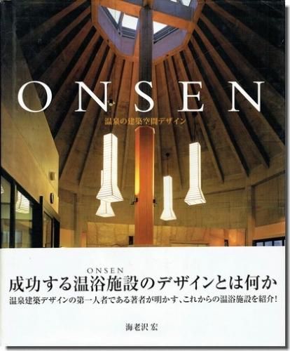 Onsen 温泉の建築空間デザイン 海老沢宏 建築書 建築雑誌の買取販売 古書山翡翠