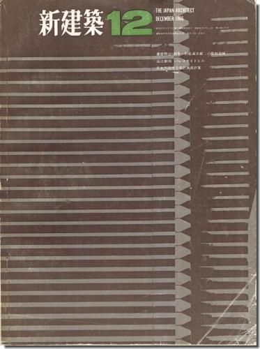 新建築1966年12月号｜日建設計「パレスサイドビル」／岩本博行