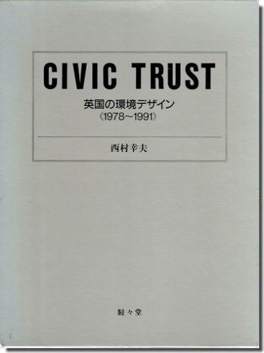 CIVIC TRUST 英国の環境デザイン 1978―1991 | www.innoveering.net