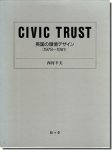 Civic Trust: 英国の環境デザイン 1978〜1991／西村幸夫