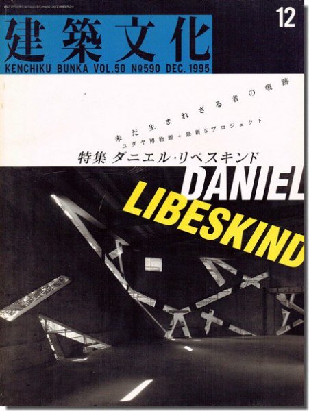 建築文化1995年12月号｜ダニエル・リベスキンド｜建築書・建築雑誌の買取販売-古書山翡翠