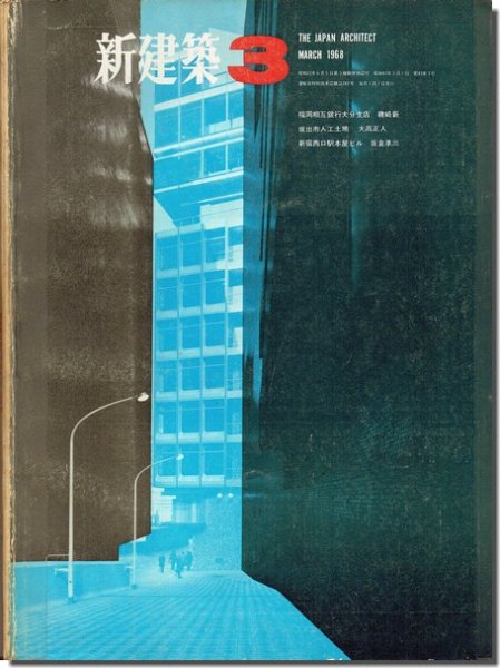 新建築1968年3月号 ｜磯崎新「福岡相互銀行大分支店」／大高正人「坂出市人工土地」／坂倉準三「新宿西口駅本屋ビル」＜広告ページ抜取済＞｜建築書・建築雑誌の買取販売-古書山翡翠