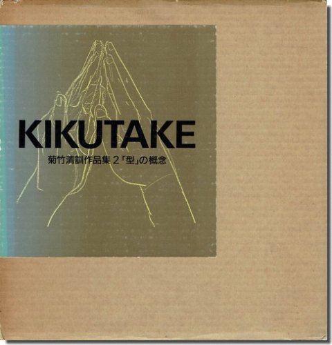 菊竹清訓作品集2 型 の概念 建築書 建築雑誌の買取販売 古書山翡翠