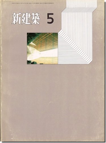 新建築1971年5月号｜箱根国際観光センター指名設計競技入選案・応募案