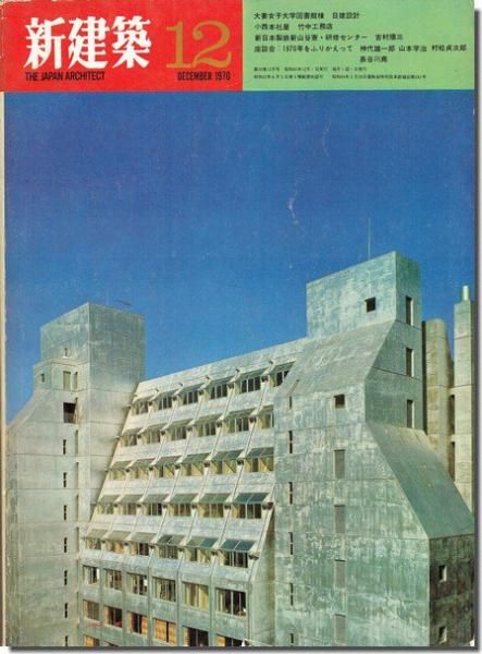 新建築1970年12月号 日建設計 大妻女子大学図書館 棟 海上静一 鳥羽港湾センター 鳥羽パールビル 光吉研究室 安楽寺納骨堂 建築書 建築雑誌の買取販売 古書山翡翠 新建築1970年12月号 日建設計 大妻女子大学図書館 棟 海上静一 鳥羽港湾センター 鳥羽パールビル 光吉研究室 安楽寺納骨堂 建築書 建築雑誌の買取販売 古書山翡翠