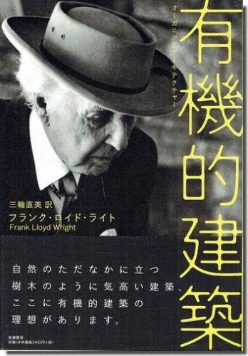 有機的建築 オーガニックアーキテクチャー フランク ロイド ライト 建築書 建築雑誌の買取販売 古書山翡翠 有機的建築 オーガニックアーキテクチャー フランク ロイド ライト 建築書 建築雑誌の買取販売 古書山翡翠