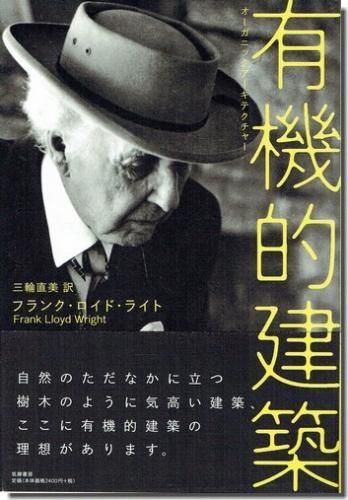 有機的建築 オーガニックアーキテクチャー フランク ロイド ライト 建築書 建築雑誌の買取販売 古書山翡翠