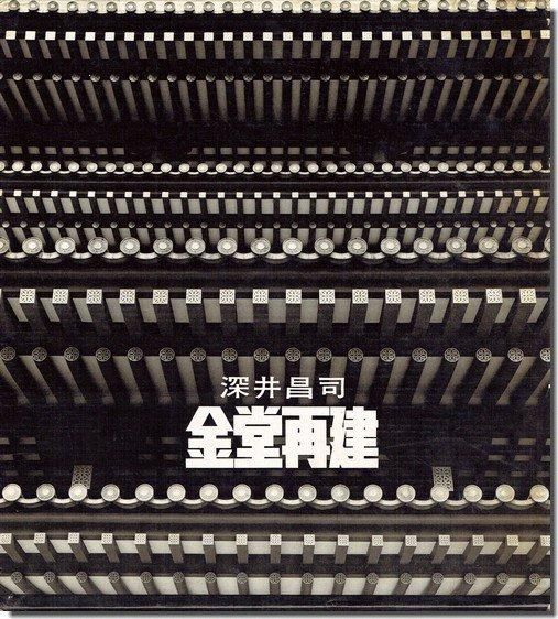 金堂再建－白鳳の薬師寺金堂いまここに／深井昌司｜｜建築書