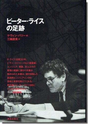 ピーター・ライスの足跡／ケヴィン・バリー｜建築書・建築雑誌の買取販売-古書山翡翠