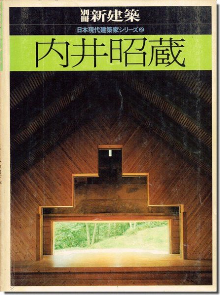 内井昭蔵 日本現代建築家シリーズ2 別冊新建築1981｜建築書・建築雑誌の買取販売-古書山翡翠