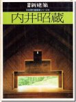内井昭蔵 日本現代建築家シリーズ2 別冊新建築1981