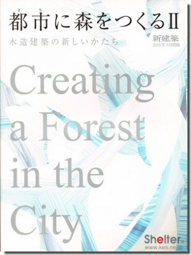 新建築2016年3月別冊｜都市に森をつくるⅡ 木造建築の新しいかたち｜建築書・建築雑誌の買取販売-古書山翡翠