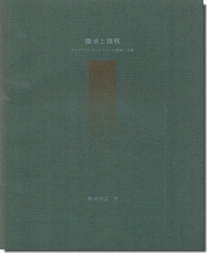 継承と挑戦: クライアントアーキテクトの軌跡と奇跡／梅垣春記｜建築書