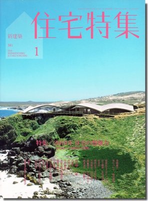 新建築 住宅特集2018年1月号｜2018年 住宅の想像力－家をめぐる建築家