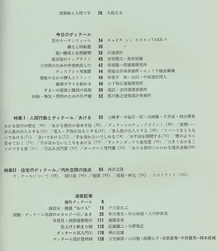 ディテール38/1973年秋季号｜人間行動とディテール: あける／住宅のディテール 西沢文隆｜建築書・建築雑誌の買取販売-古書山翡翠