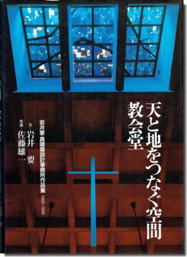 天と地をつなぐ空間 教会堂: 岩井要・真建築設計事務所作品集 1965 