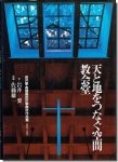 天と地をつなぐ空間 教会堂: 岩井要・真建築設計事務所作品集 1965-1995