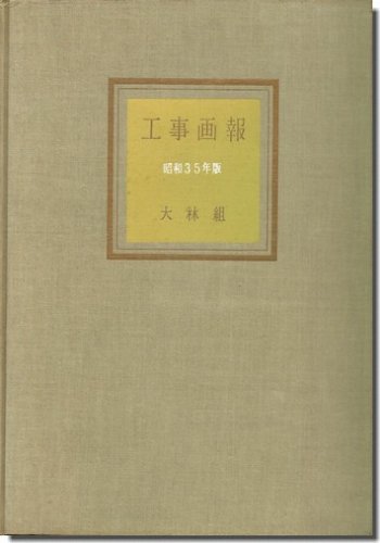 大林組 工事画報 昭和35年版｜建築書・建築雑誌の買取販売-古書山翡翠