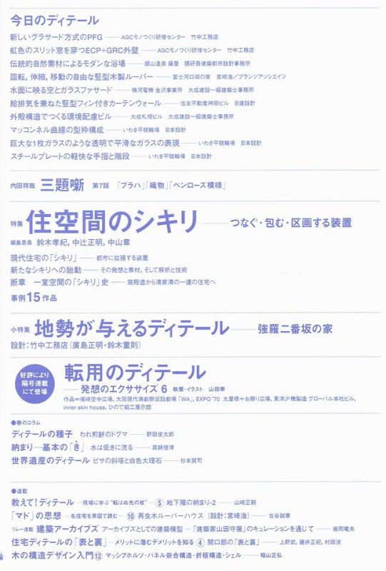 ディテール172/2007年春季号｜住空間のシキリ－つなぐ・包む・区画する