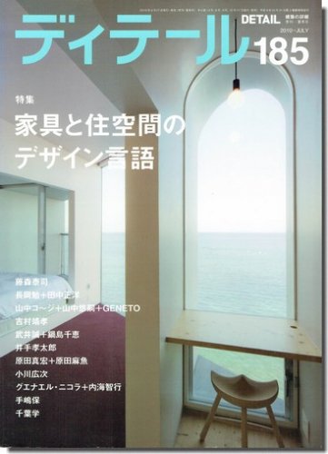 ディテール185/2010年夏季号｜家具と住空間のデザイン言語｜建築書・建築雑誌の買取販売-古書山翡翠